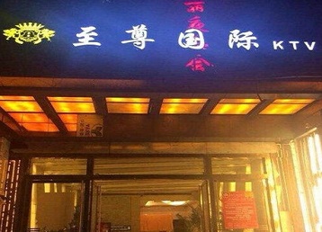 钦南哪个KTV真空陪酒妹子服务好-至尊国际KTV消费价格服务点评