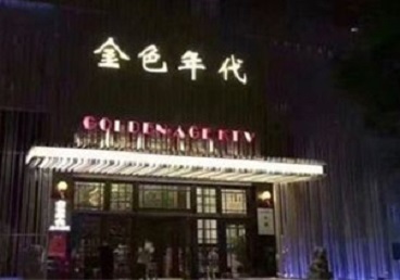 钦南KTV陪唱公主哪家最便宜-金色年代KTV便宜消费点评