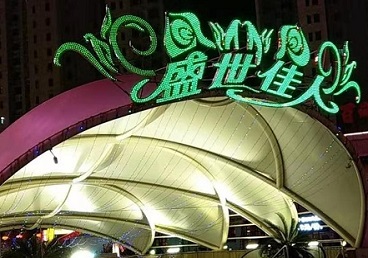 钦南那个真空ktv陪酒玩的开-英皇国际KTV消费价格点评